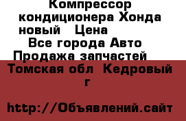 Компрессор кондиционера Хонда новый › Цена ­ 12 000 - Все города Авто » Продажа запчастей   . Томская обл.,Кедровый г.